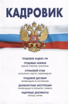 Кадровик Трудовой кодекс РФ Трудовые книжки Страховой стаж Трудовой договор Должностные инструкции Кадровые документы