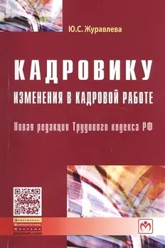 Кадровику Изменения в кадровой работе