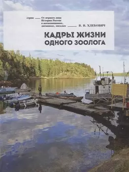Кадры жизни одного зоолога (ОтПервЛиц) Хлебович