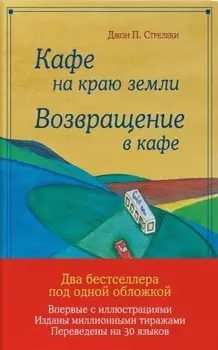 Кафе на краю земли. Возвращение в кафе. Подарочное издание с иллюстрациями