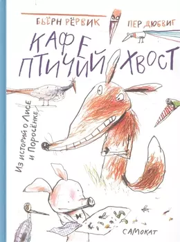 Кафе "Птичий Хвост". Из историй о Лисе и Поросенке