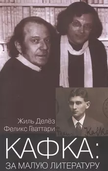 Кафка За малую литературу (мФилБибл) Делез