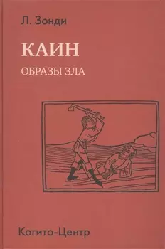 Каин. Образы зла
