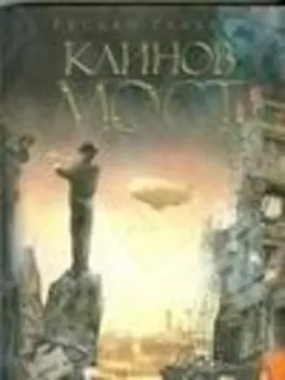 Каинов мост