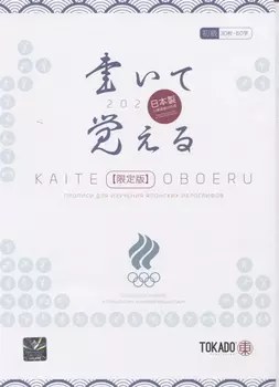 Kaite Oboeru 60. Прописи для изучения японских иероглифов