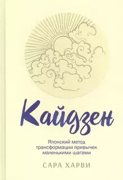 Кайдзен. Японский метод трансформации привычек маленькими шагами