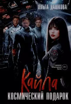 Кайла. Космический подарок