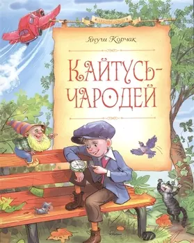 Кайтусь-чародей Повесть-сказка