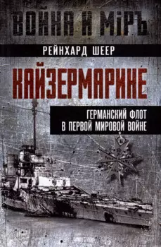 Кайзермарине. Германский флот в Первой мировой войне