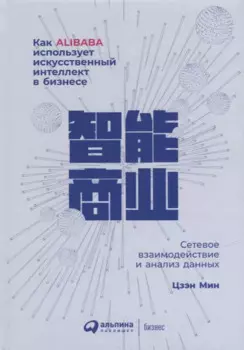 Как Alibaba использует искусственный интеллект в бизнесе: Сетевое взаимодействие и анализ данных