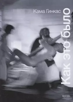 Как это было