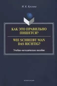 Как это правильно пишется? Wie schreibt man das richtig? Учебно-методическое пособие