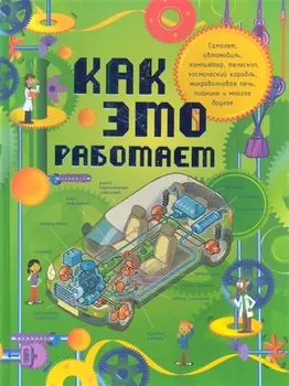 Как это работает: 250 объектов и устройств