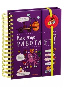 Как это работает? (энциклопедия на пружине)