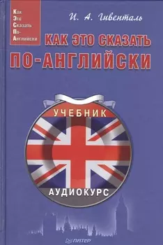 Как это сказать по-английски +Аудиокурс