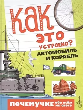 Как это устроено Автомобиль и корабль