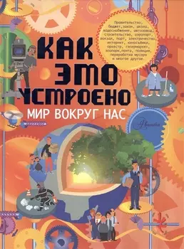 Как это устроено. Мир вокруг нас