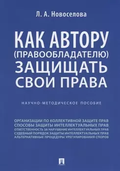 Как автору (правообладателю) защищать свои права.Научно-методич. пособие.