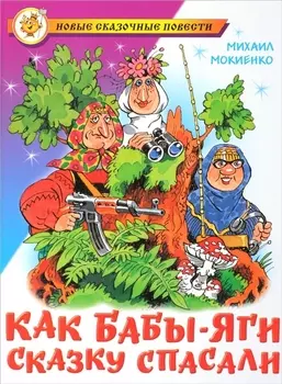 Как Бабы-Яги сказку спасали