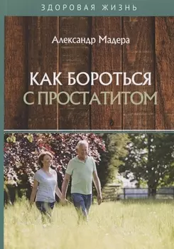 Как бороться с простатитом