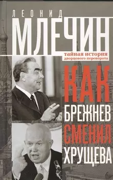 Как Брежнев сменил Хрущева. Тайная история дворцового переворота