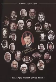 Как будто крутим старое кино (м) Шайкевич