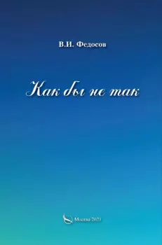 Как бы не так