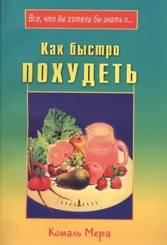 Как быстро похудеть