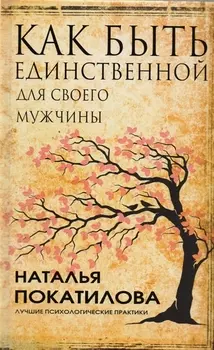 Как быть единственной для своего мужчины
