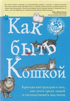 Как быть кошкой