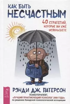 Как быть несчастным: 40 стратегий, которые вы уже используете