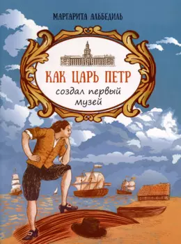 Как царь Петр создал первый музей