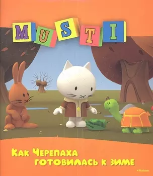 Как Черепаха готовилась к зиме