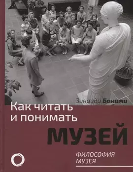 Как читать и понимать музей. Философия музея