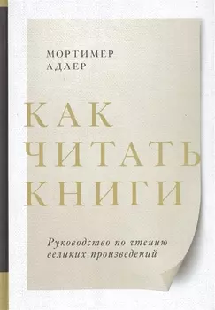 Как читать книги. Руководство по чтению великих произведений