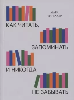 Как читать, запоминать и никогда не забывать (Новая обложка)
