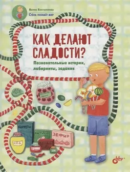 Как делают сладости? Познавательные истории, лабиринты, задания