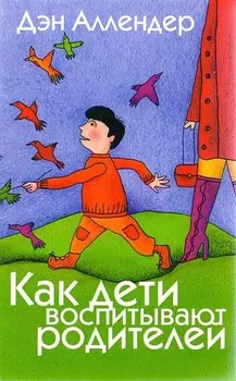 Как дети воспитывают родителей.