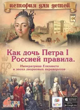 Как дочь Петра I Россией правила: Императрица Елизавета и эпоха дворцовых переворотов