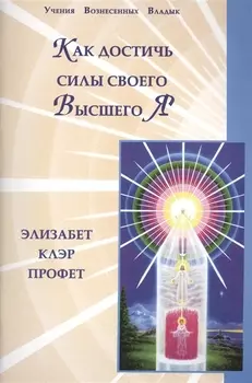 Как достичь силы своего Высшего Я