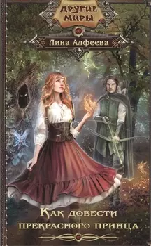 Как довести прекрасного принца