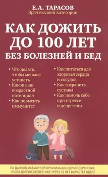 Как дожить до 100 лет без болезней и бед