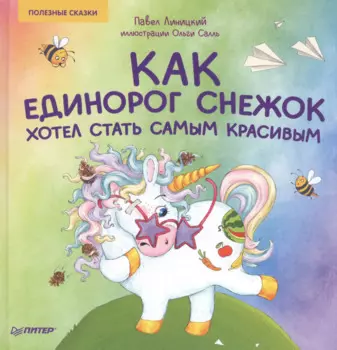 Как единорог Снежок хотел стать самым красивым. Раскраска с героями - внутри под QR-кодом! Полезные сказки