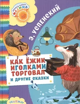 Как Ёжик иголками торговал и другие сказки : сказочные повести
