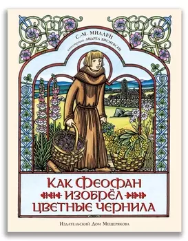 Как Феофан изобрёл цветные чернила
