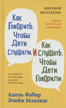 Как говорить, чтобы дети слушали, и как слушать, чтобы дети говорили