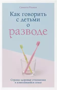 Как говорить с детьми о разводе. Строим здоровые отношения в изменившейся семье