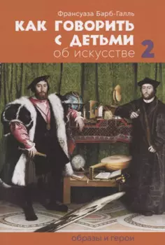 Как говорить с детьми об искусстве 2. Образы и герои