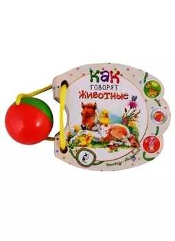 Как говорят животные