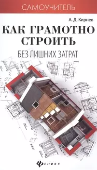 Как грамотно строить без лишних затрат